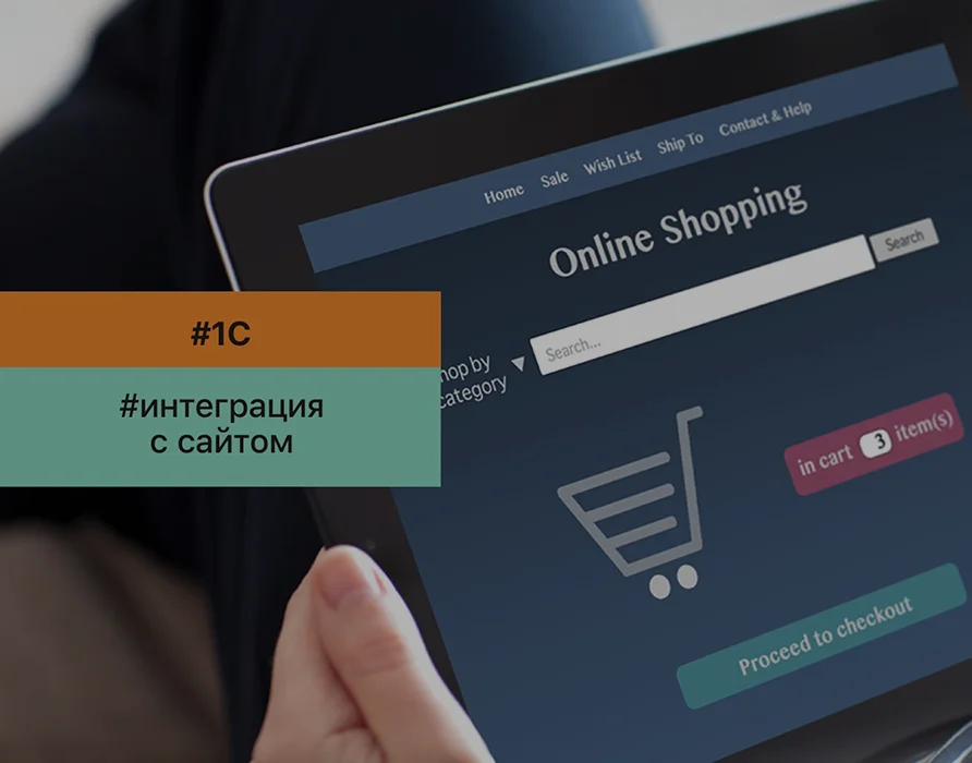 Integrarea 1C cu site-ul