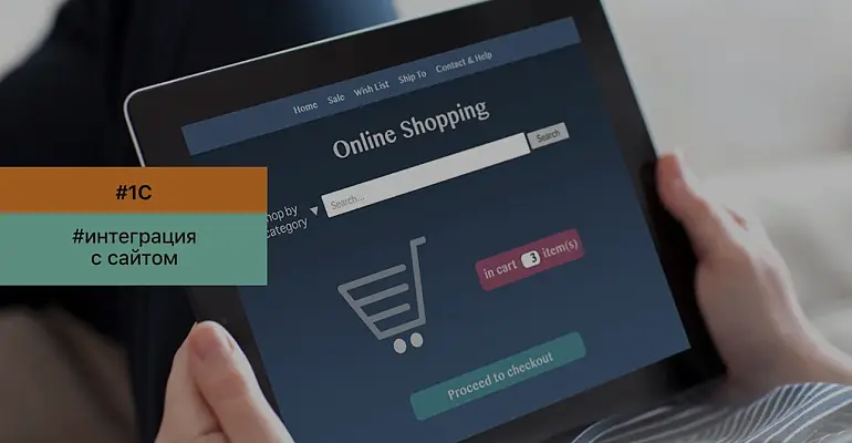 Integrarea 1C cu site-ul